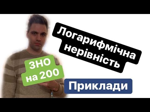 Видео: Логарифмічна нерівність. ЗНО на 200 або «Як закосити від АРМІЇ».