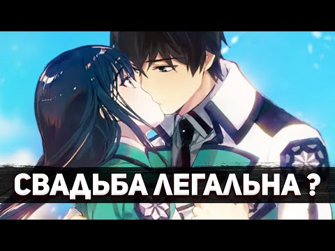 Видео: Почему свадьба Тацуи и Миюки Шиба легальна ? | Мая Йоцуба мама ? | Непутёвый ученик в школе магии