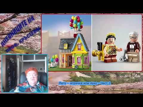 Видео: Лего – играчка или лукс - Част 1