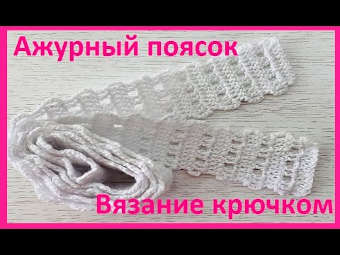 Видео: Ажурный ПОЯСОК из остатков пряжи , Вязание КРЮЧКОМ ( узор № 393)