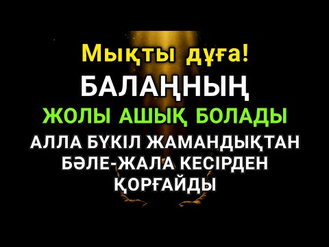 Видео: Балаң үшін дұғаны қос! Алла жамандықтанбәле-жаладан сақтайды