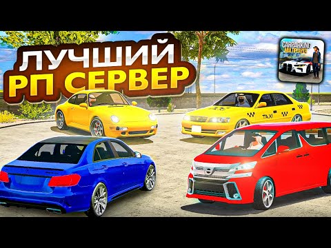 Видео: 🔥БОЛЬШОЙ РП СЕРВЕР В КАР ПАРКИНГ • РАБОТА ТАКСИ НА RP СЕРВЕРЕ В car parking multiplayer