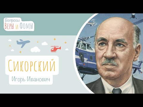Видео: Игорь Иванович Сикорский (аудио). Вопросы Веры и Фомы