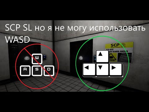 Видео: SCP SL но я не могу пользоваться кнопками WASD. Челлендж в SCP SL