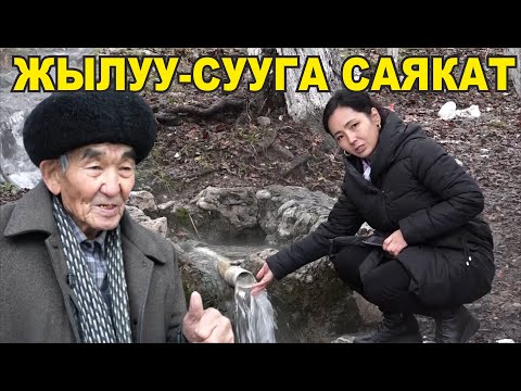 Видео: АЛАЙ РАЙОНУ//ЖЫЛУУ-СУУНУН КАСИЕТИ// КЕРЕМЕТ АЙЫЛДЫН ЖАШООСУ