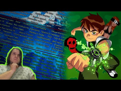 Видео: Реакция/[Айсберг по Бен 10] - ЧТО ОН СКРЫВАЕТ? {@Dojyaaanwhogivingyouanightcall}