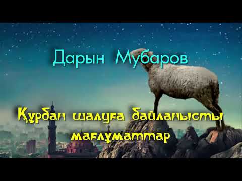 Видео: Құрбан шалуға байланысты мағлұматтар - Дарын Мубаров