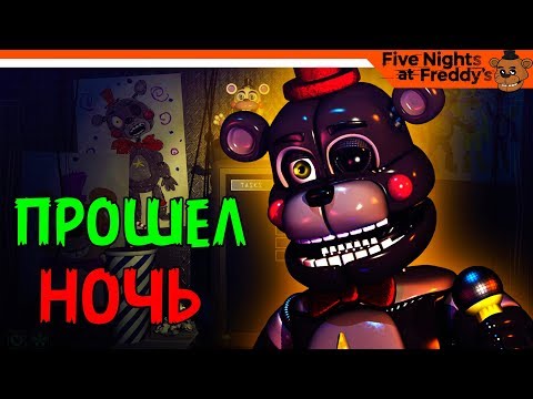 Видео: ✔️ ПРОШЕЛ НОЧЬ! ПОБЕДИЛ ЛЕФТИ ✔️ ФНАФ 6 - Freddy Fazbears Pizzeria Simulator