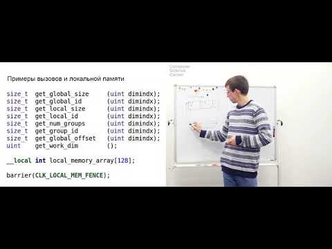 Видео: Лекция 2. Введение в OpenCL. Архитектура видеокарты (Вычисления на видеокартах)