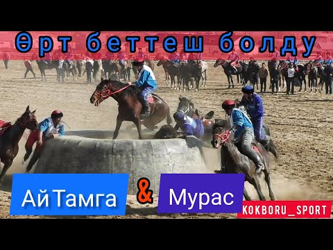 Видео: Кокбору 2020/ Ай-Тамга &Мурас/ Президенттин Кубогу 🏆