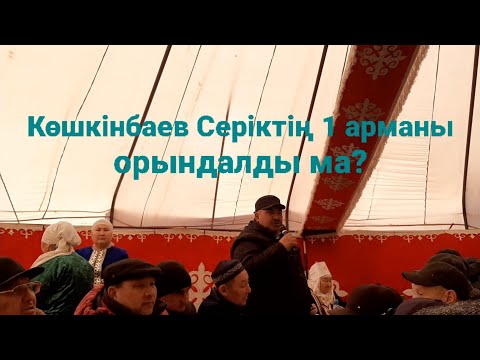 Видео: Отпантауда Шағыр ата ұрпақтарының бас қосуы арман еді.