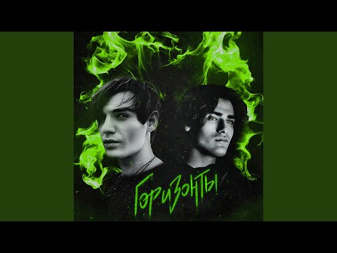 Видео: Горизонты