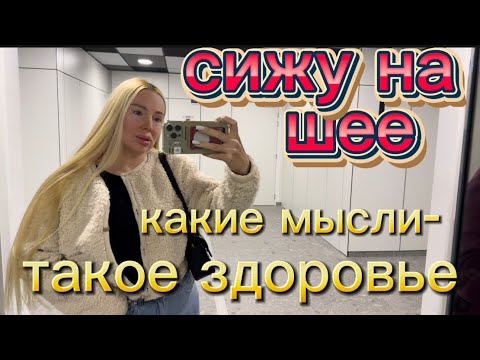 Видео: СИЖУ НА ШЕЕ! КАКИЕ У ВАС МЫСЛИ -ТАКОЕ У ВАС ЗДОРОВЬЕ И СОБЫТИЯ В ЖИЗНИ