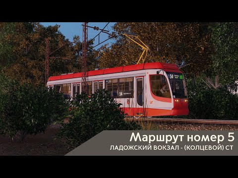 Видео: Топольский трамвай - Маршрут №5 Ладожский вокзал - Кольцевой (СТ) Transport Fever 2