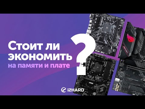 Видео: Стоит ли экономить на материнке и памяти? — Тест R7 5800X на b450M S2H и b550 STRIX