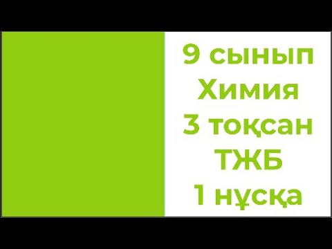 Видео: 9 сынып Химия 3 тоқсан ТЖБ 1 нұсқа Жаңа нұсқа