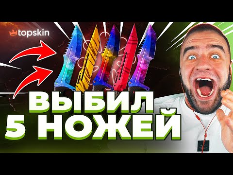 Видео: 🔥 TOPSKIN ВЫБИЛ 5 НОЖЕЙ в КС ГО - ЖЕСТЬ КС ГО - TOPSKIN ПРОМОКОД