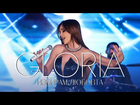 Видео: GLORIA - IZBIRAM LYUBOVTA | ИЗБИРАМ ЛЮБОВТА (TV VERSION) 2025