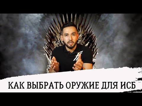 Видео: Оружие в ИСБ