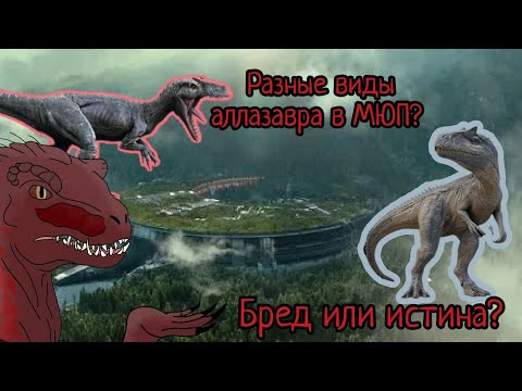 Видео: Разные виды аллозавров в Мире юрского периода | Теории МЮП