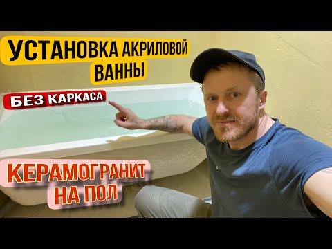 Видео: УСТАНОВКА АКРИЛОВОЙ ВАННЫ БЕЗ КАРКАСА. #ремонтсанузла #акриловаяванна