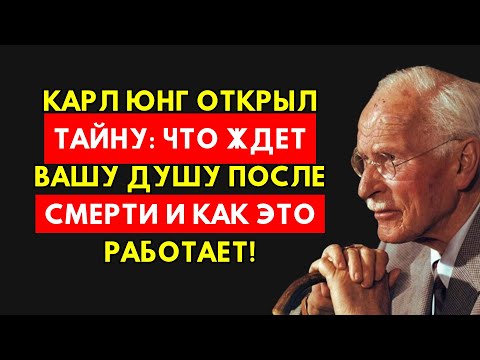 Видео: Карл Юнг Раскрыл Что Происходит с Душой После Смерти: Истинная Судьба Открыта!