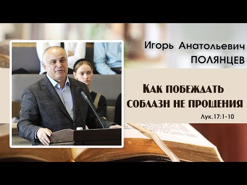 Видео: Как побеждать соблазн не прощения... |И. А. Полянцев