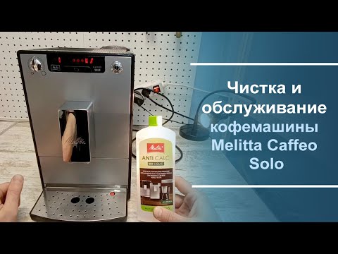 Видео: Чистка и обслуживание кофемашины Melitta Caffeo Solo.