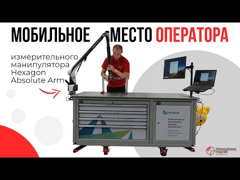 Видео: Мобильное место оператора измерительного манипулятора Hexagon Absolute Arm