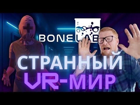 Видео: Попал в самый СТРАННЫЙ VR-МИР — BONELAB!