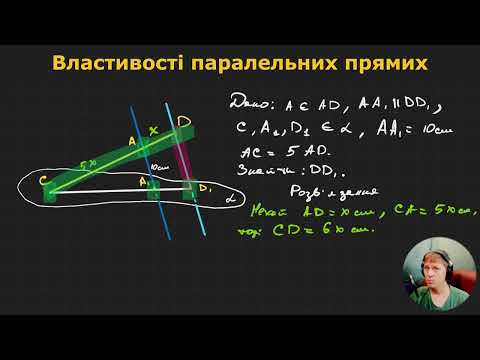 Видео: 10Г1.1.6. Властивості паралельних прямих