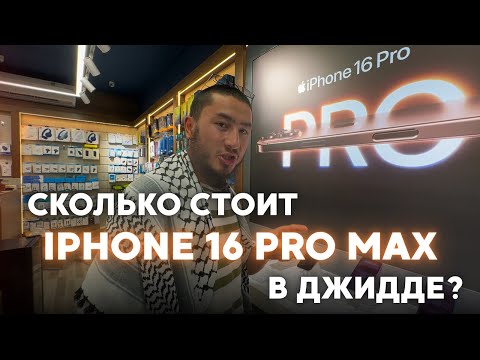 Видео: ОПТОВЫЙ РЫНОК ДЖИДДЫ: СКОЛЬКО СТОИТ IPHONE 16 PRO MAX?