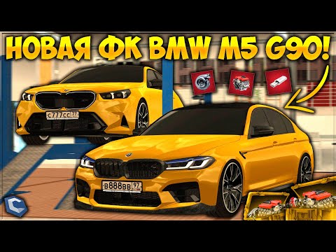 Видео: ФУЛЛ КРАСНАЯ BMW M5 G90 ВАЛИТ? СРАВНЕНИЕ C M5 F90 — СТОИТ ЛИ ПЕРЕПЛАЧИВАТЬ? — CCDPlanet