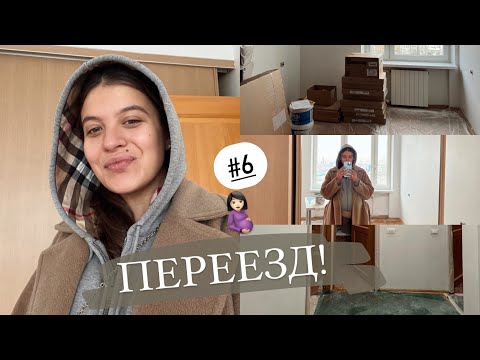 Видео: УРА! МЫ ПЕРЕЕХАЛИ!! // БЕРЕМЕННЫЙ МАНИКЮР ЗА 10К // КТГ // Дневник беременной #6