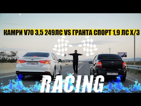Видео: Гранта спорт 1,9 vs Камри 3,5