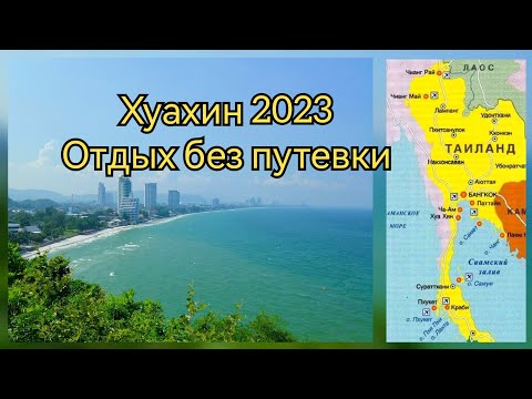 Видео: Таиланд, Хуахин 2023,отдых без путёвки. #таиланд #хуахин #huahin #thailand#отдыхвтаиланде
