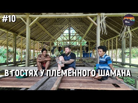Видео: #10 В гостях у шамана : Ритуалы и церемонии племени ментавайцев! #выживание #путешествия #туризм