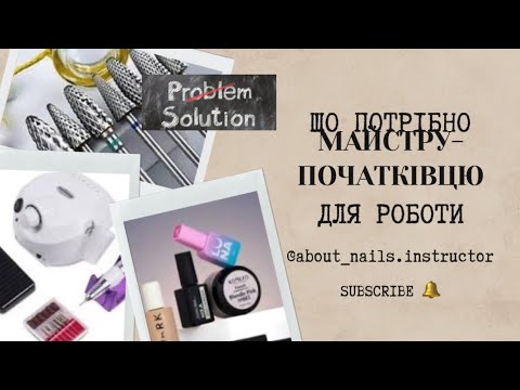 Видео: ЩО ПОТРІБНО МАЙСТРУ-ПОЧАТКІВЦЮ ДЛЯ РОБОТИ✅