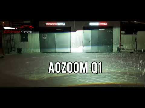 Видео: Как светят Bi-led линзы Aozoom Q1, A9,A10, Criline D5, D4