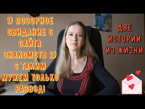 Видео: Позорные свидания с сайта знакомств С таким мужем только развод Истории из жизни РСП сайты знакомств