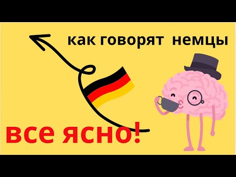 Видео: Как немцы говорят: ПОНЯТНО! ВСЕ ЯСНО! ДОГОВОРИЛИСЬ.