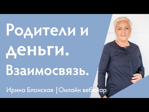 Видео: Родители и деньги. Взаимосвязь | Вебинар Ирины Блонской