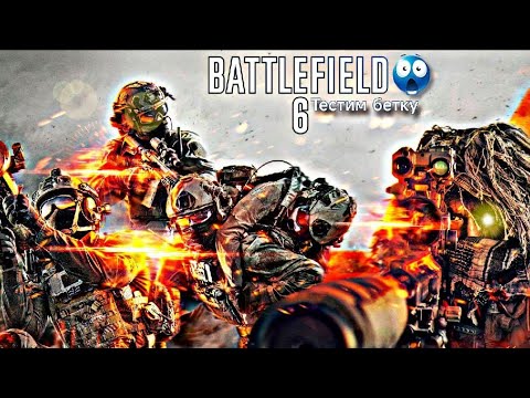 Видео: Battlefield 6 OPEN BETA-ТЕСТИМ ВПЕРВЫЕ ИГРАЮ В БАТЛУ