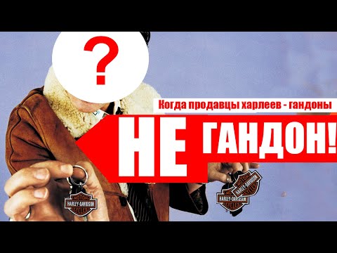 Видео: Когда продавцы харлеев НЕ гандоны