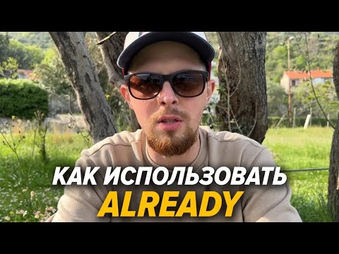 Видео: Как правильно использовать ALREADY | Про английский язык понятно и доступно