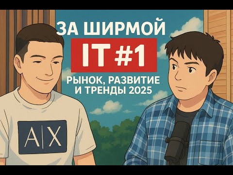 Видео: За ширмой IT #1. Рынок, развитие и тренды.