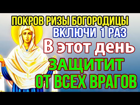 Видео: ВКЛЮЧИ 1 РАЗ И БУДЕШЬ ЗАЩИЩЕН! ПОКРОВ БОГОРОДИЦЫ ОТ ЗЛА! Молитва Богородице о защите