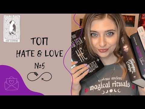Видео: ТОП "НЕНАВИСТЬ-ЛЮБОВЬ" №5