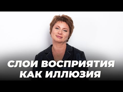 Видео: Слои восприятия как иллюзия. Запись эфира | Елена Ачкасова