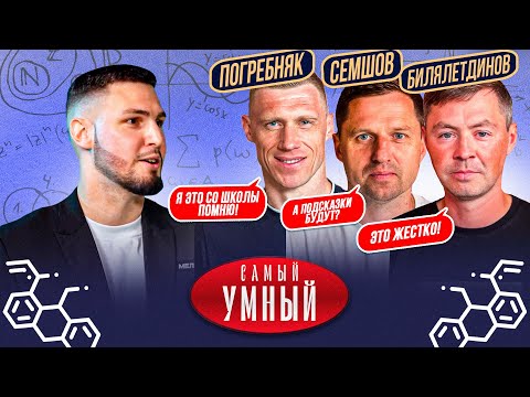 Видео: САМЫЙ УМНЫЙ/ ЛЕГЕНДЫ НАШЕГО ФУТБОЛА/ ПОГРЕБНЯК, БИЛЯЛЕТДИНОВ, СЕМШОВ